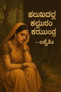 1st PUC Kannada Chapter 4 Halubidal Kalmaram Karaguvante