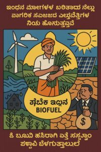 1st PUC Kannada chapter 15 Jivake Indhana Question and Answer